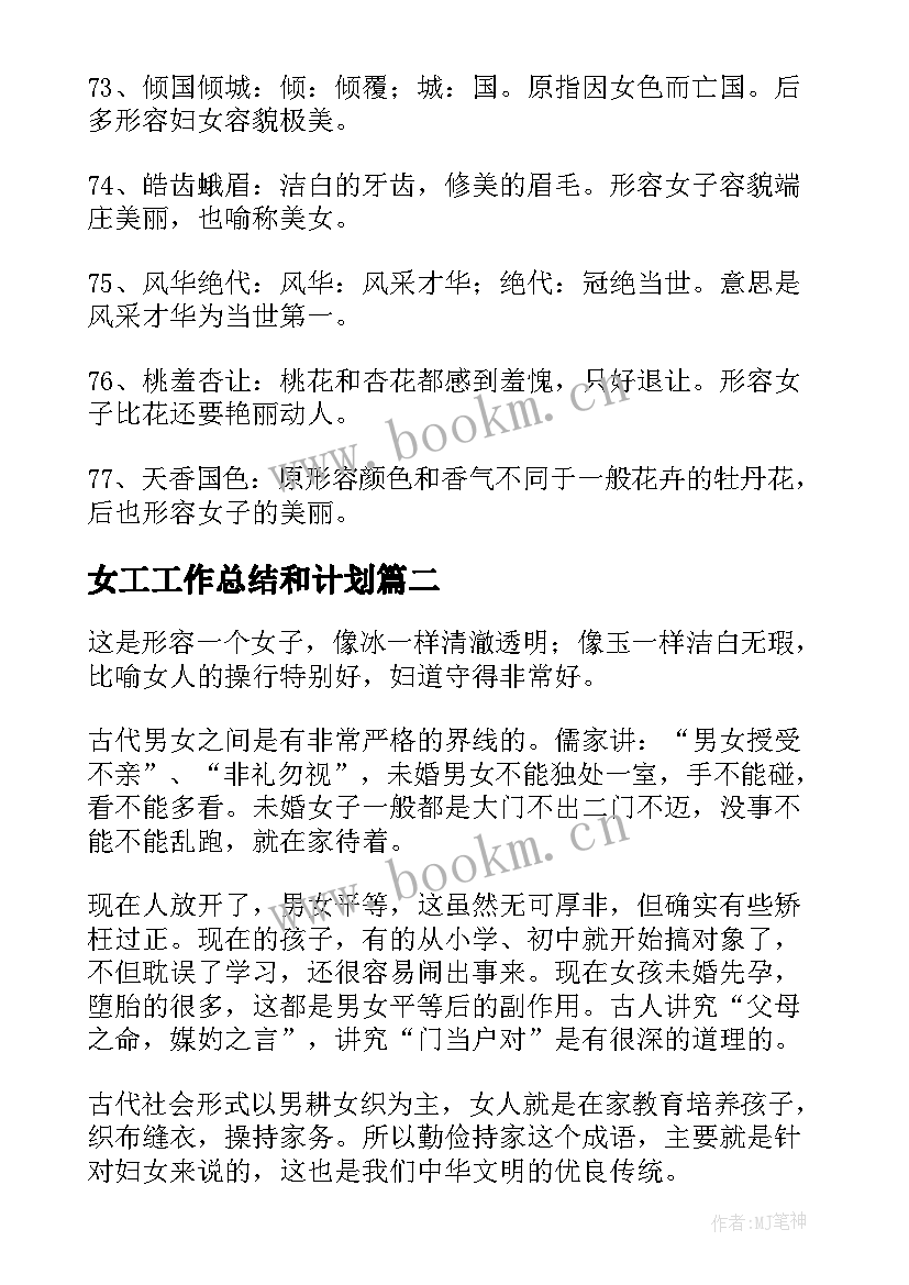 女工工作总结和计划(实用5篇)