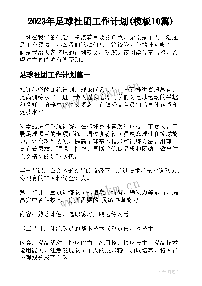 2023年足球社团工作计划(模板10篇)