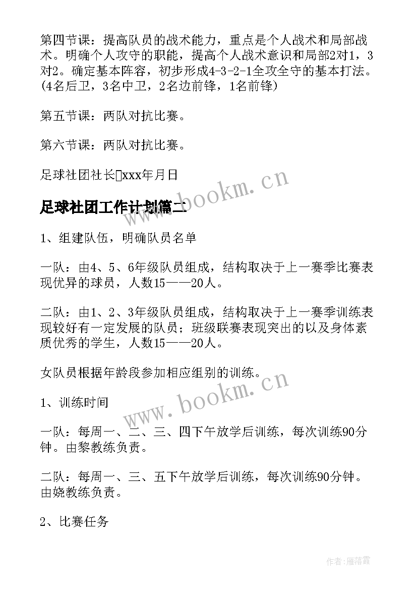 2023年足球社团工作计划(模板10篇)