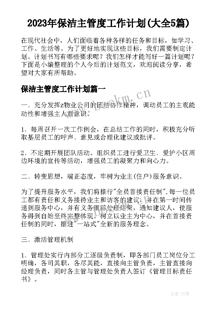 2023年保洁主管度工作计划(大全5篇)