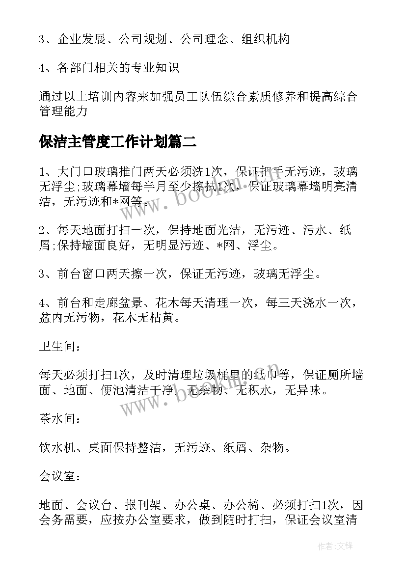 2023年保洁主管度工作计划(大全5篇)