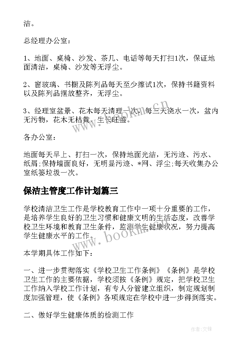 2023年保洁主管度工作计划(大全5篇)