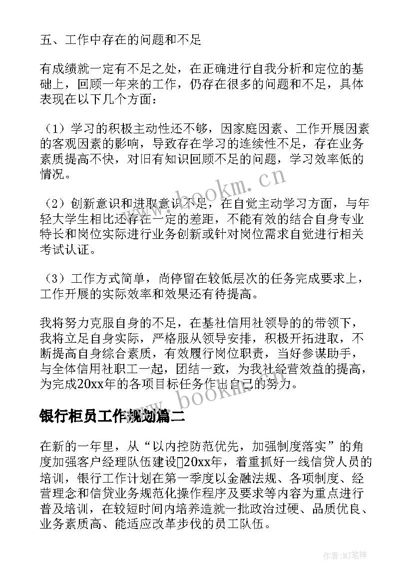 最新银行柜员工作规划(优质10篇)