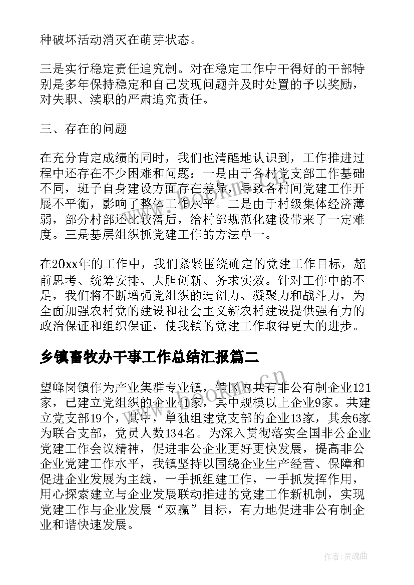 2023年乡镇畜牧办干事工作总结汇报 乡镇党建干事工作总结(大全5篇)