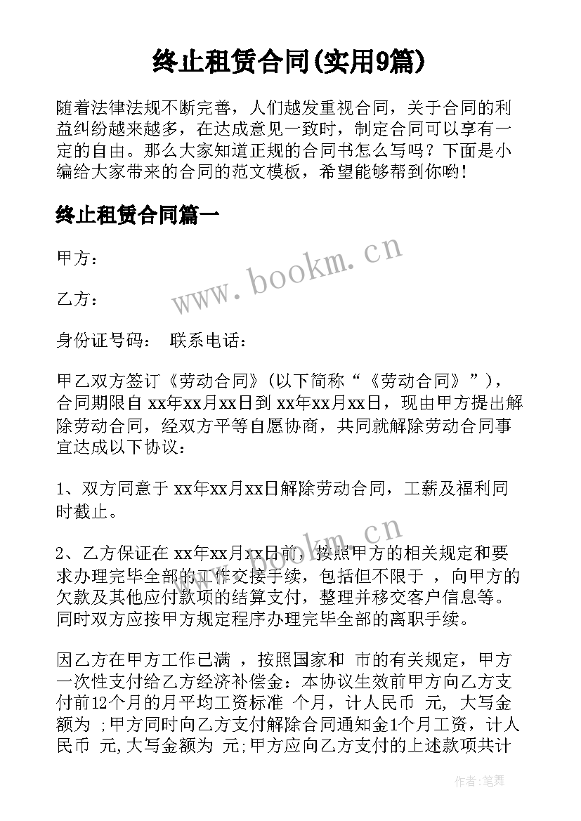 终止租赁合同(实用9篇)