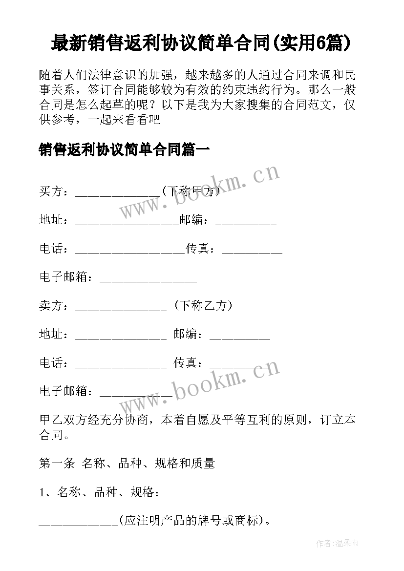 最新销售返利协议简单合同(实用6篇)