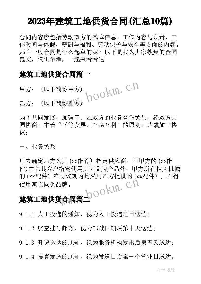 2023年建筑工地供货合同(汇总10篇)