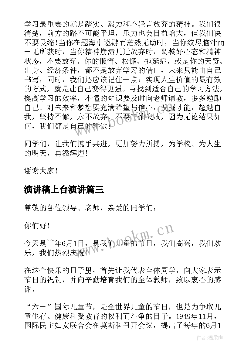 最新演讲稿上台演讲 上台演讲稿例文汇集(汇总9篇)