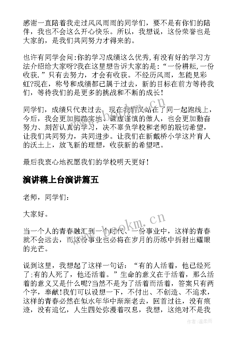 最新演讲稿上台演讲 上台演讲稿例文汇集(汇总9篇)