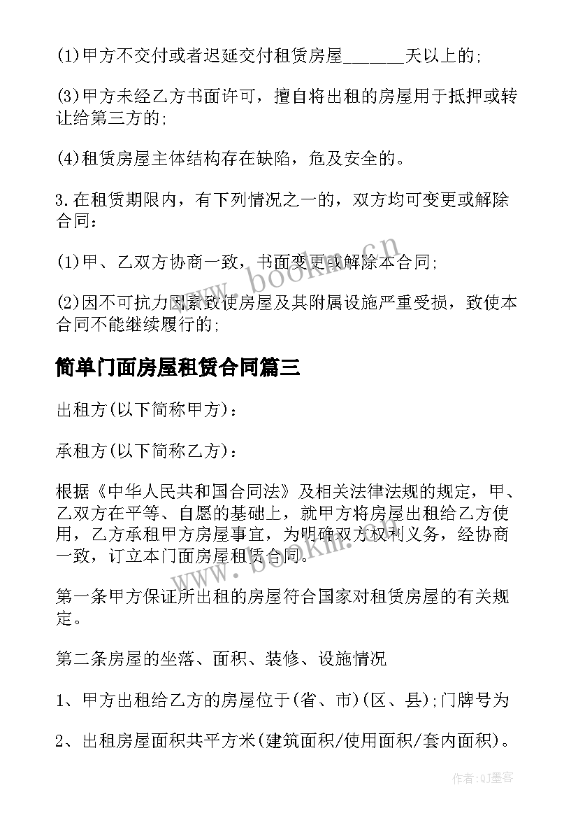 简单门面房屋租赁合同 房屋门面租赁合同标准版(汇总5篇)