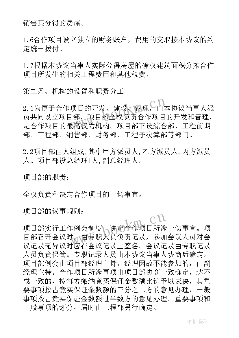 最新房地产项目合作开发合同详细(精选6篇)