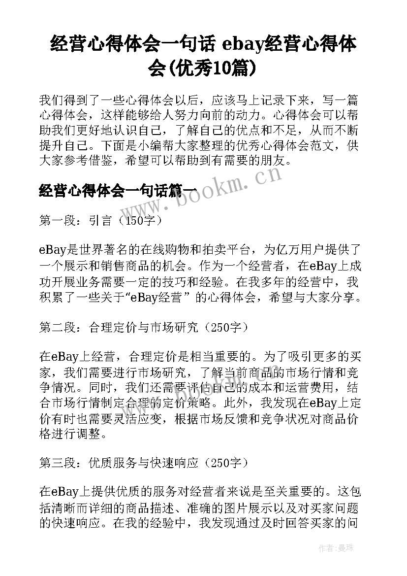 经营心得体会一句话 ebay经营心得体会(优秀10篇)