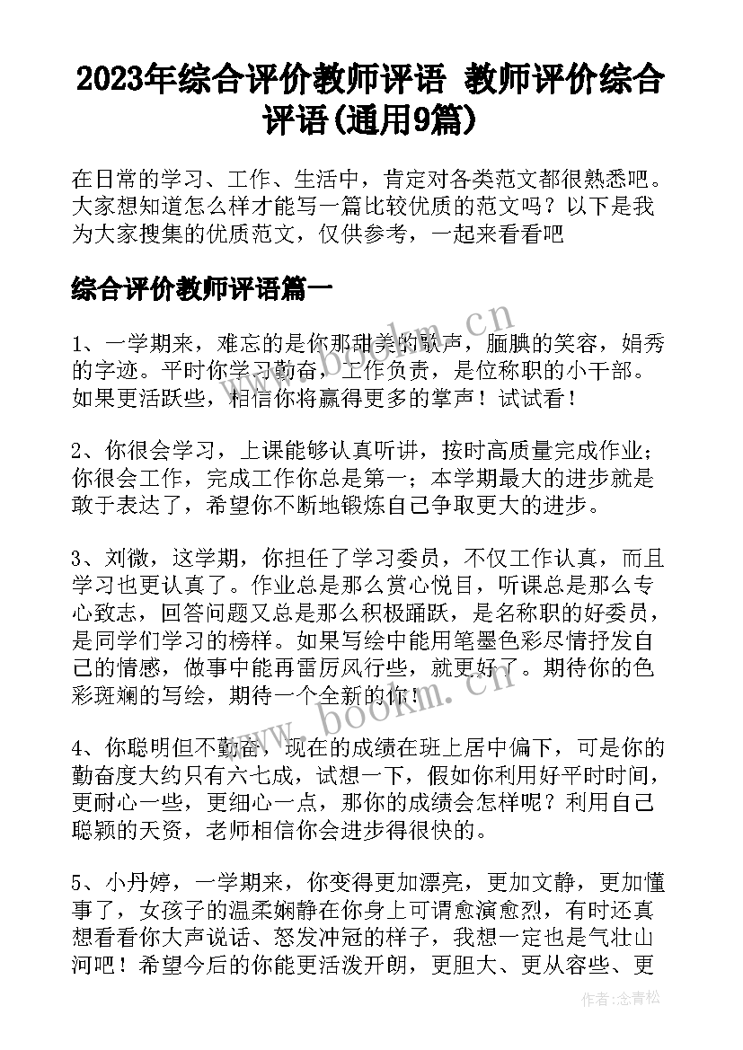 2023年综合评价教师评语 教师评价综合评语(通用9篇)