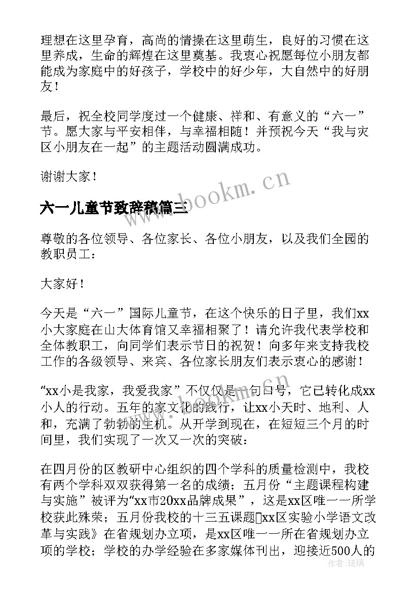 六一儿童节致辞稿 六一儿童节致辞(大全6篇)