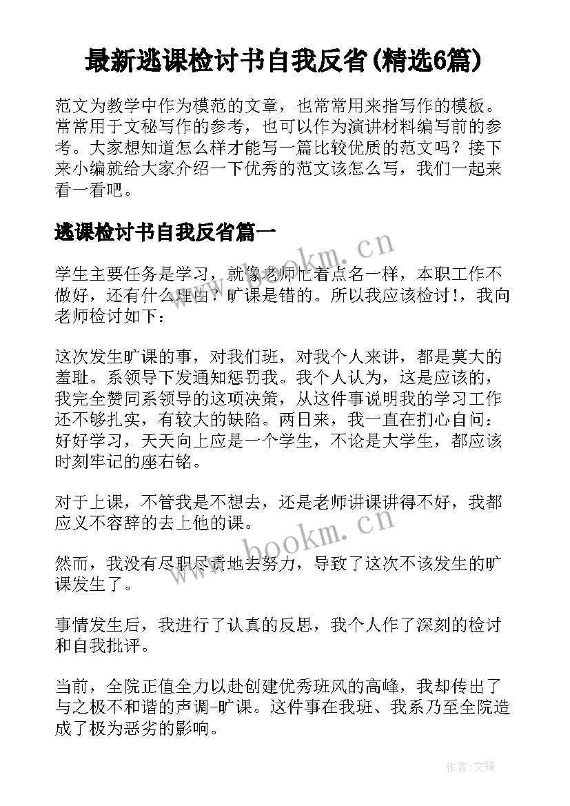 最新逃课检讨书自我反省(精选6篇)