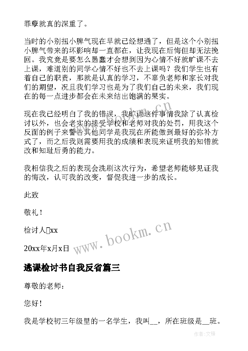 最新逃课检讨书自我反省(精选6篇)