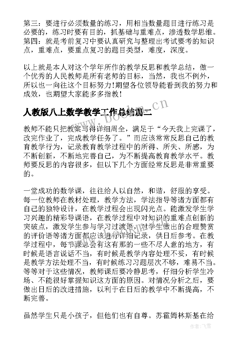 人教版八上数学教学工作总结 八年级数学教学工作总结(大全9篇)