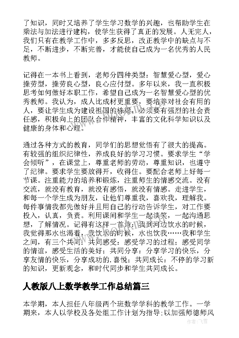 人教版八上数学教学工作总结 八年级数学教学工作总结(大全9篇)