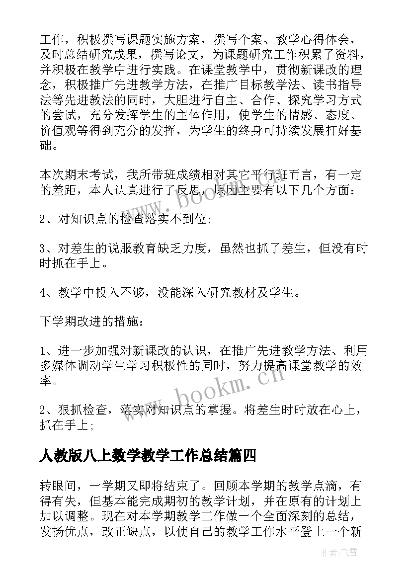 人教版八上数学教学工作总结 八年级数学教学工作总结(大全9篇)