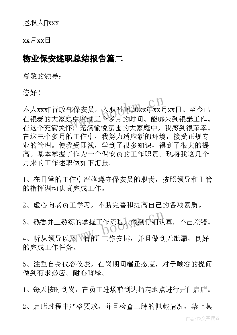 2023年物业保安述职总结报告 物业保安员述职报告(精选5篇)