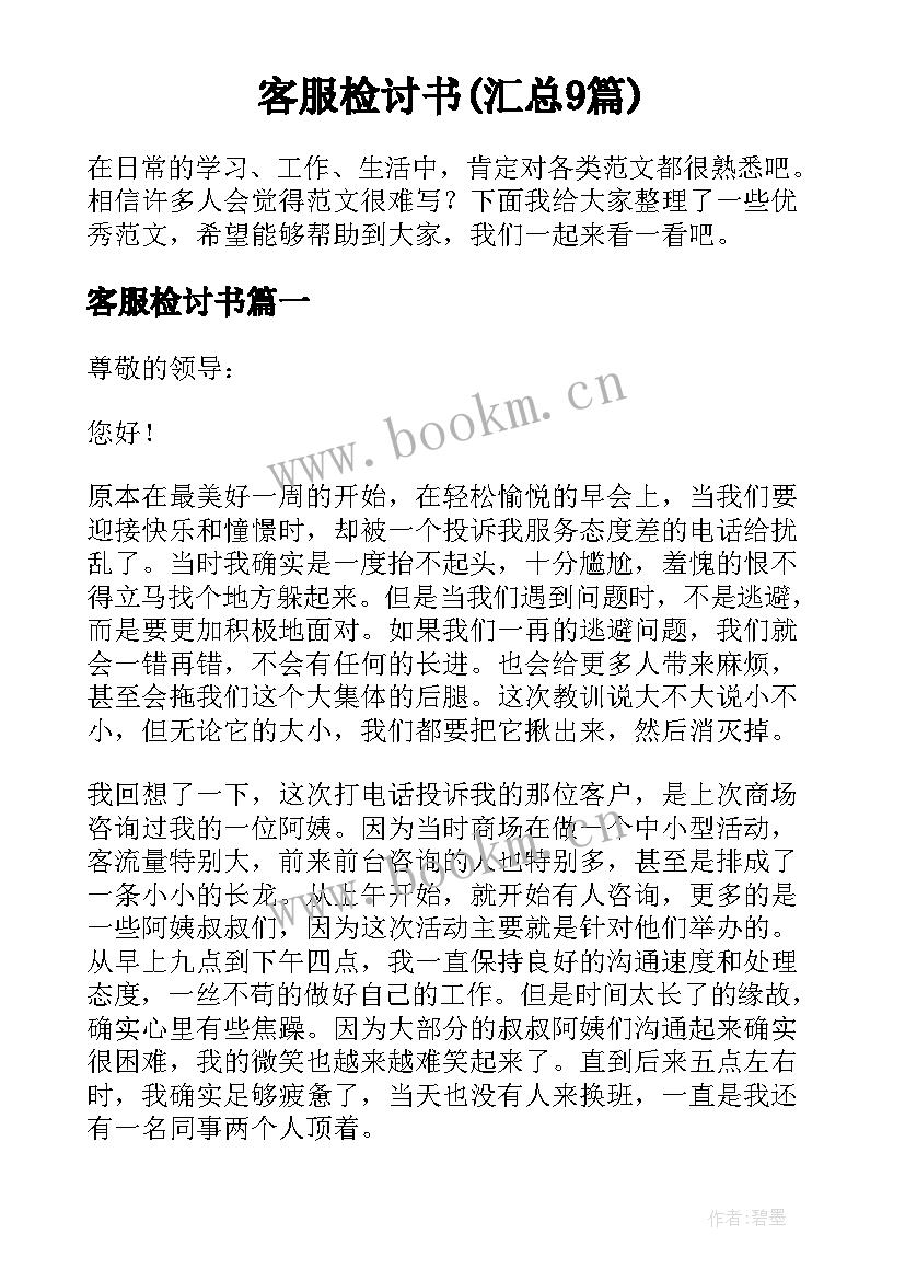 客服检讨书(汇总9篇)