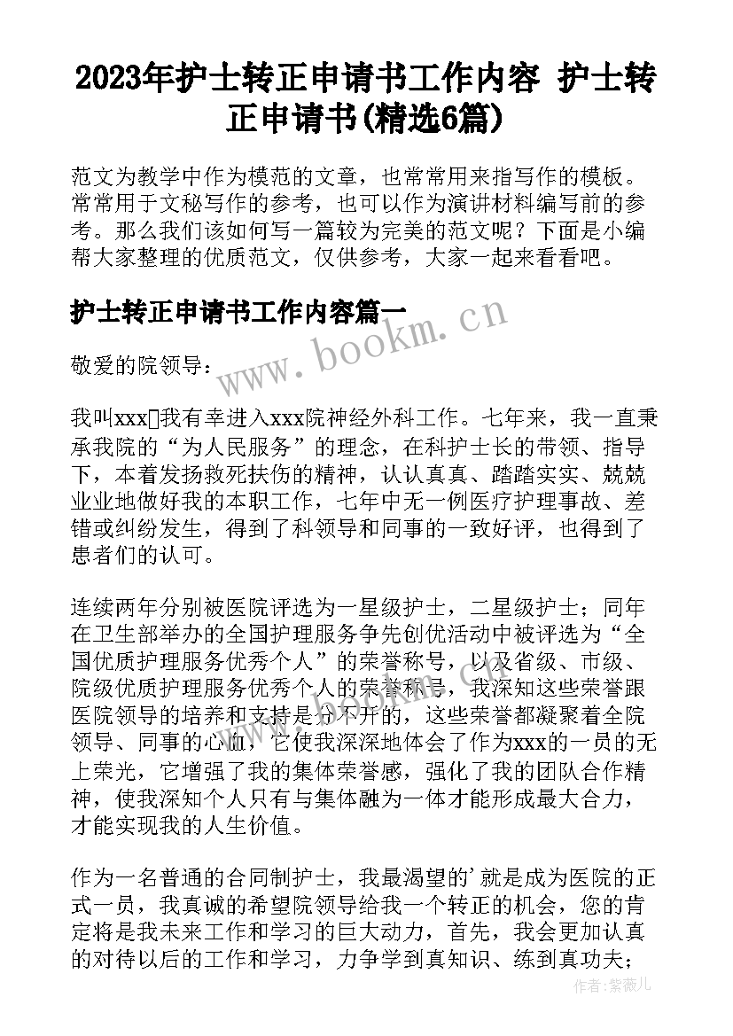 2023年护士转正申请书工作内容 护士转正申请书(精选6篇)