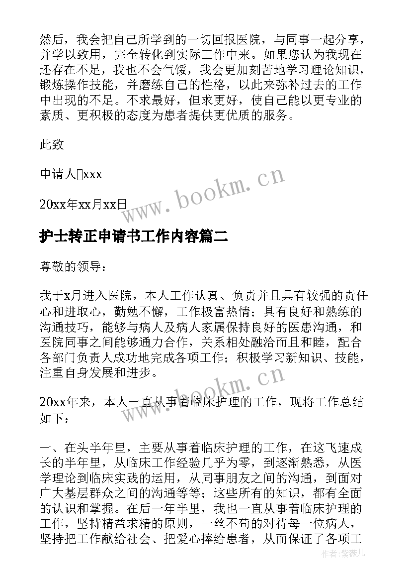 2023年护士转正申请书工作内容 护士转正申请书(精选6篇)