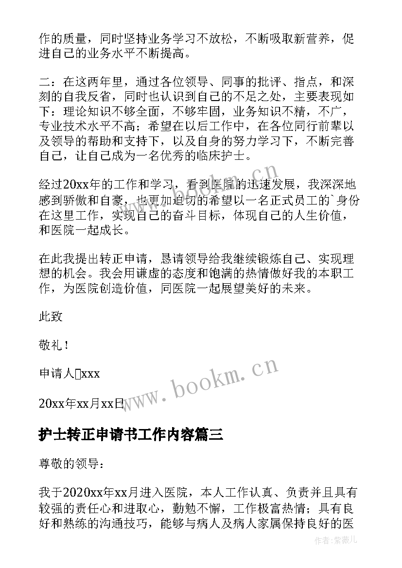 2023年护士转正申请书工作内容 护士转正申请书(精选6篇)