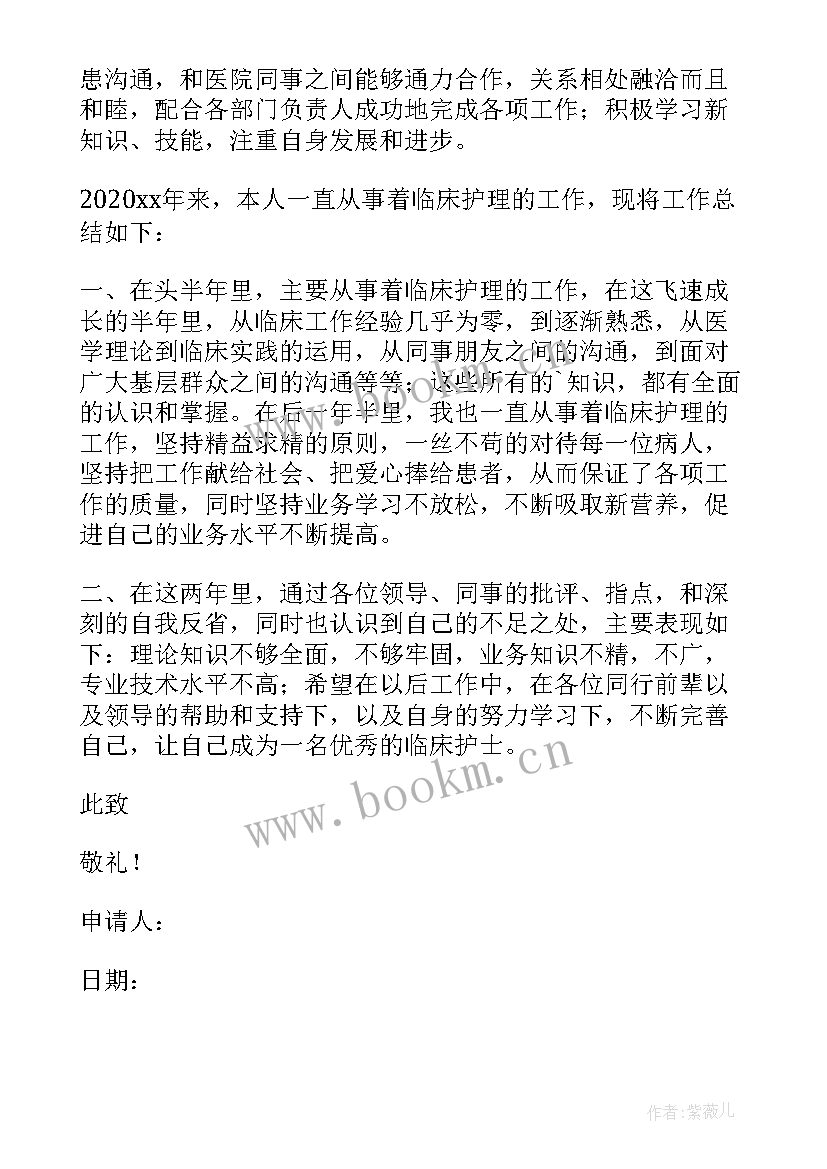 2023年护士转正申请书工作内容 护士转正申请书(精选6篇)