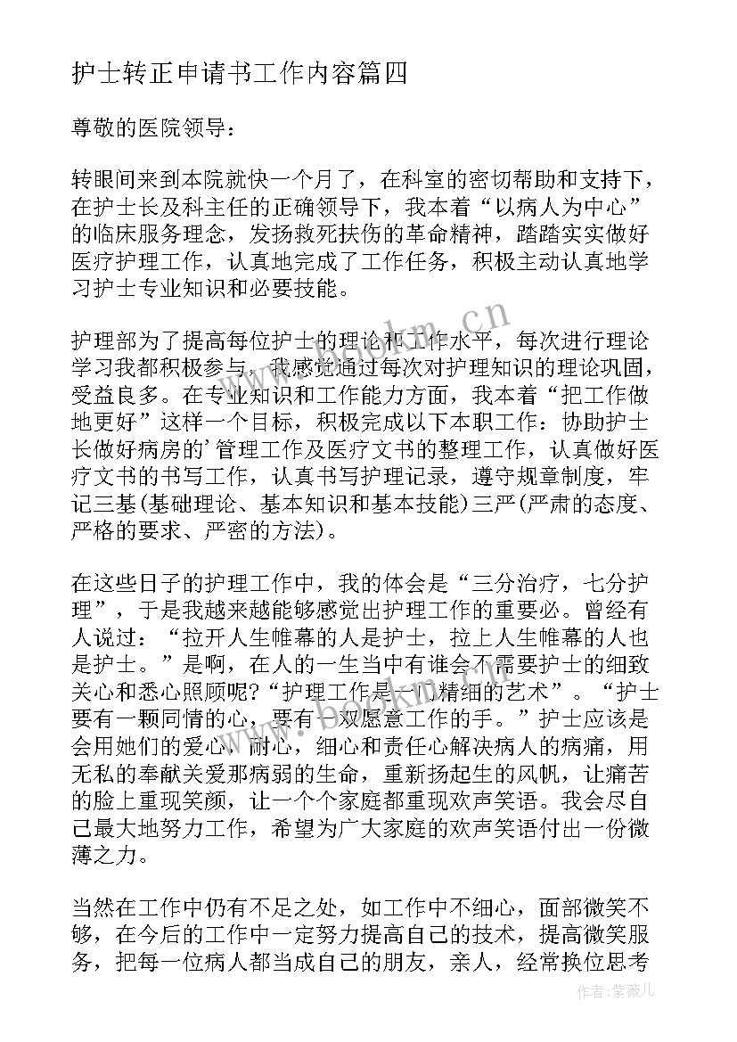 2023年护士转正申请书工作内容 护士转正申请书(精选6篇)