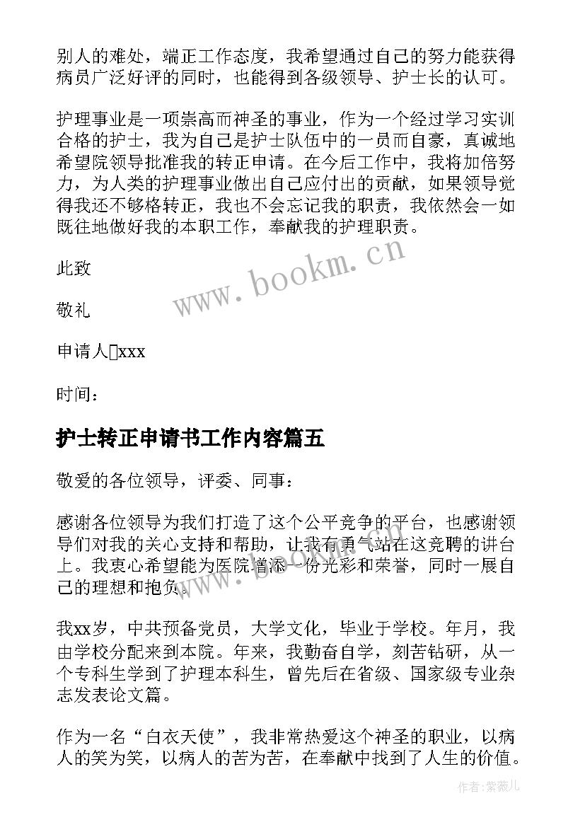 2023年护士转正申请书工作内容 护士转正申请书(精选6篇)