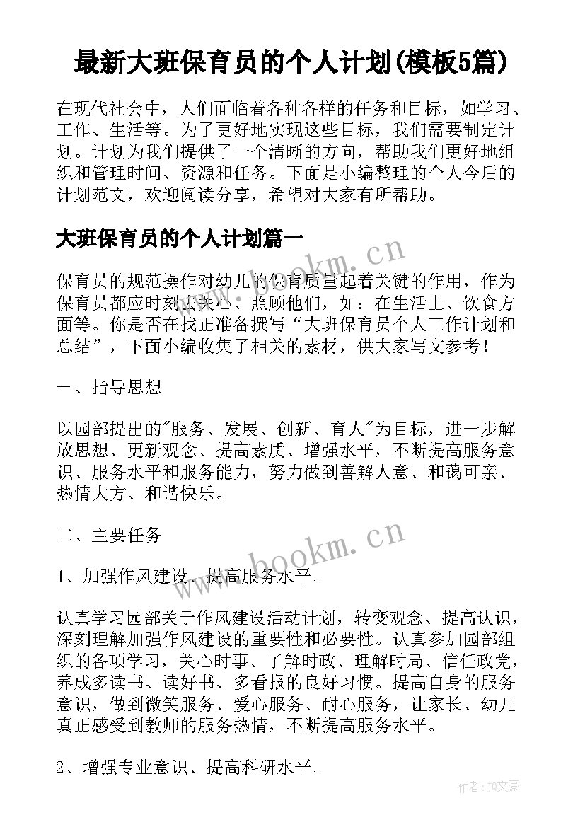 最新大班保育员的个人计划(模板5篇)