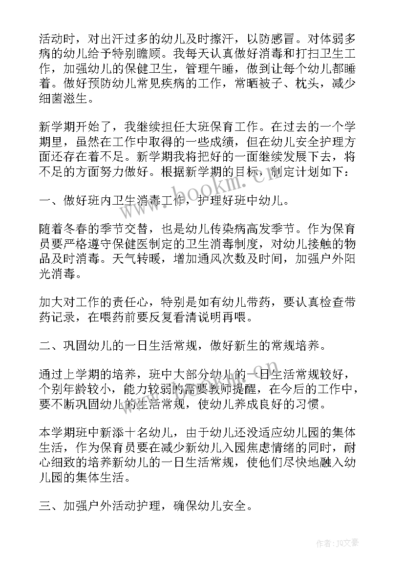 最新大班保育员的个人计划(模板5篇)