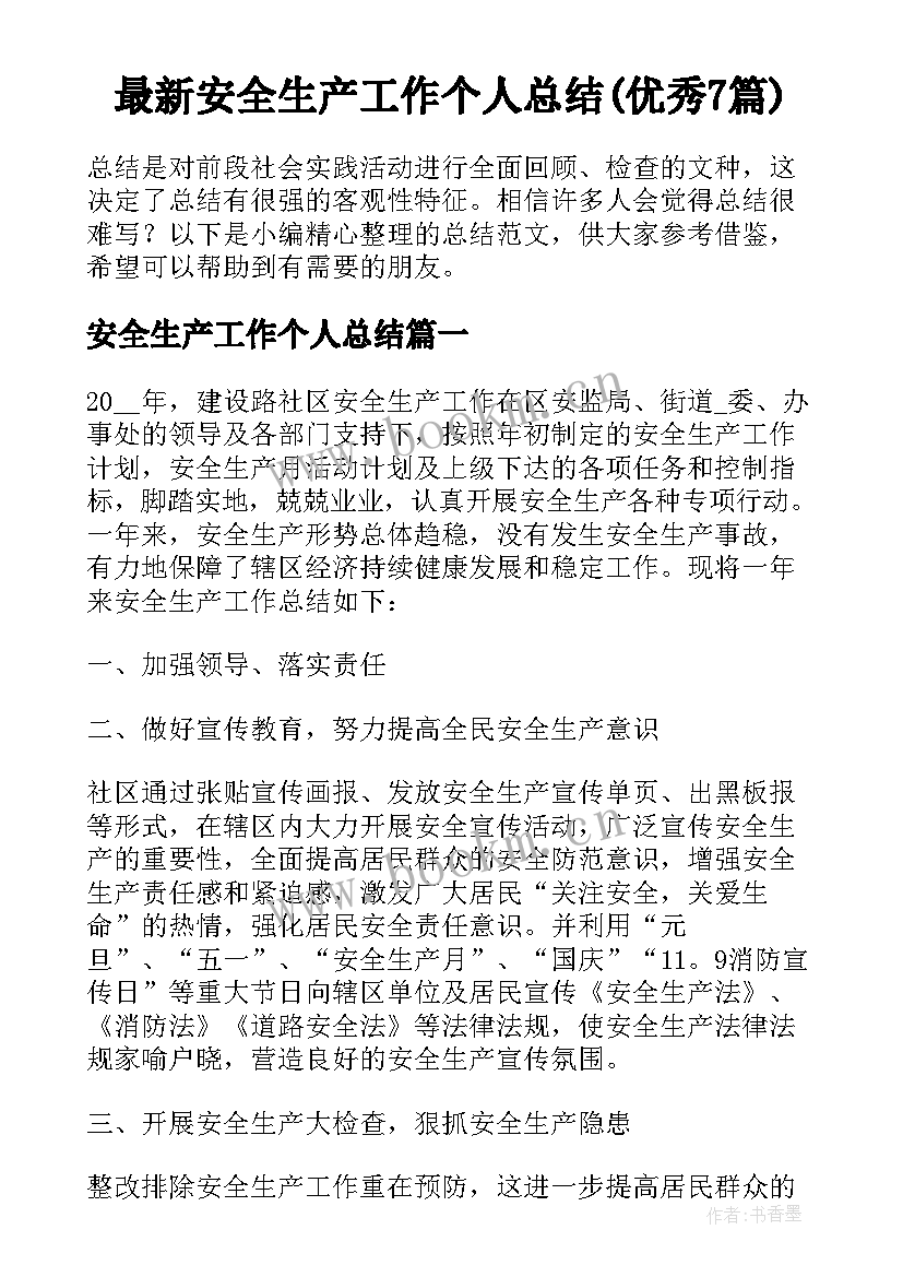 最新安全生产工作个人总结(优秀7篇)