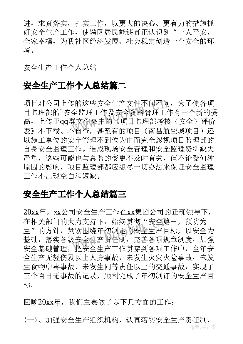 最新安全生产工作个人总结(优秀7篇)