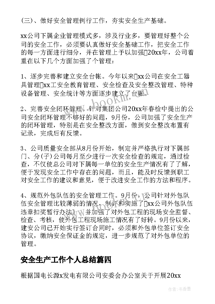 最新安全生产工作个人总结(优秀7篇)