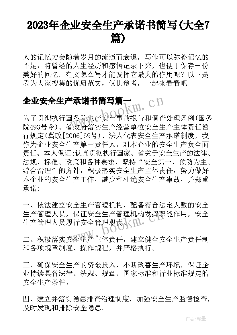 2023年企业安全生产承诺书简写(大全7篇)