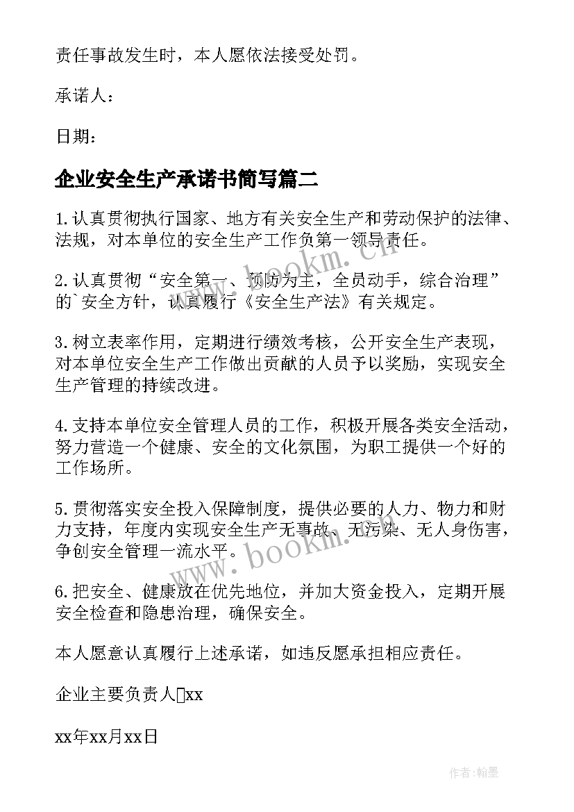 2023年企业安全生产承诺书简写(大全7篇)