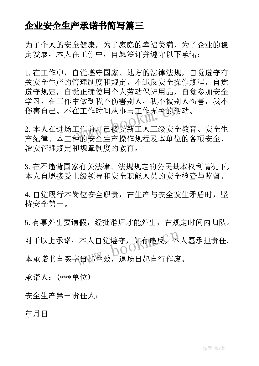 2023年企业安全生产承诺书简写(大全7篇)