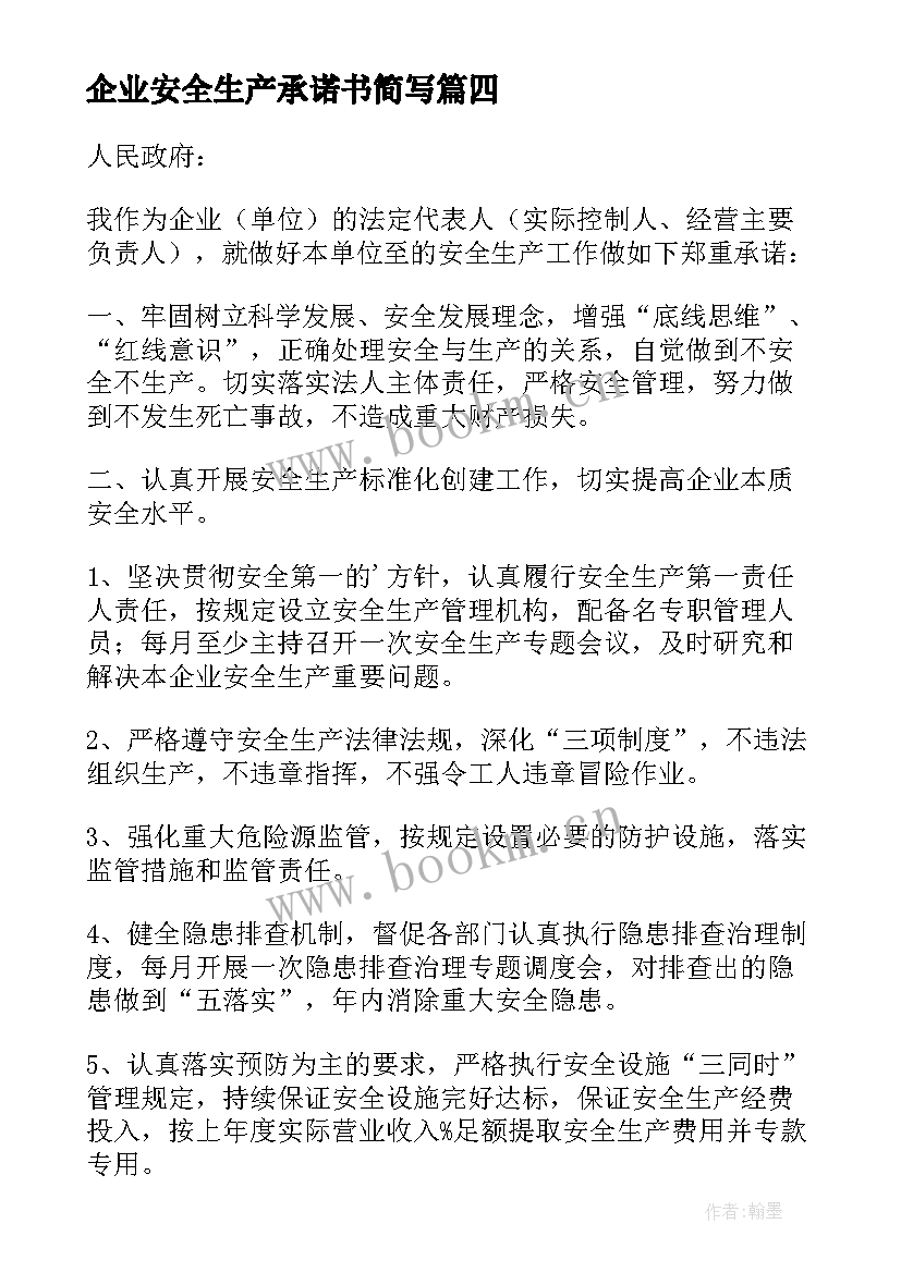 2023年企业安全生产承诺书简写(大全7篇)