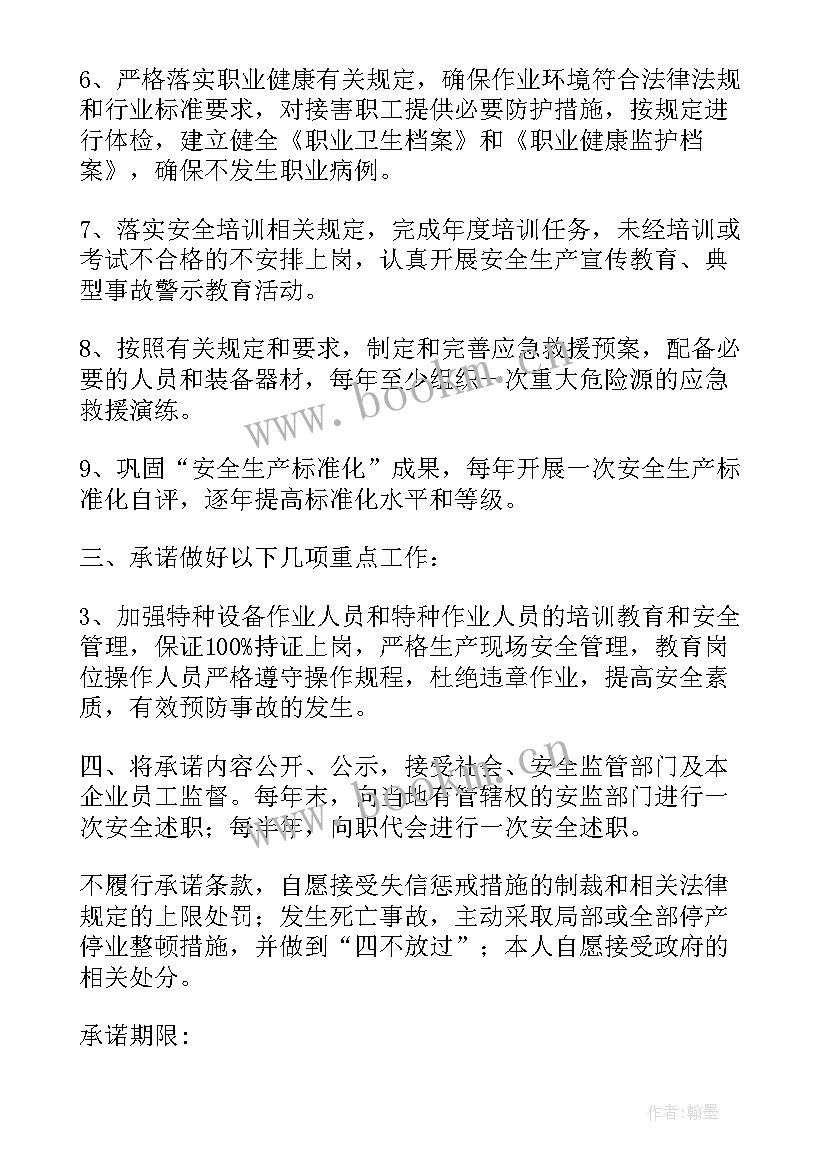 2023年企业安全生产承诺书简写(大全7篇)