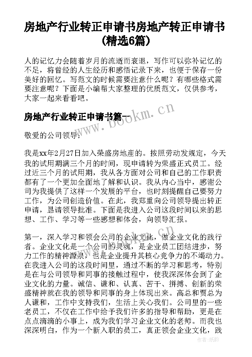 房地产行业转正申请书 房地产转正申请书(精选6篇)