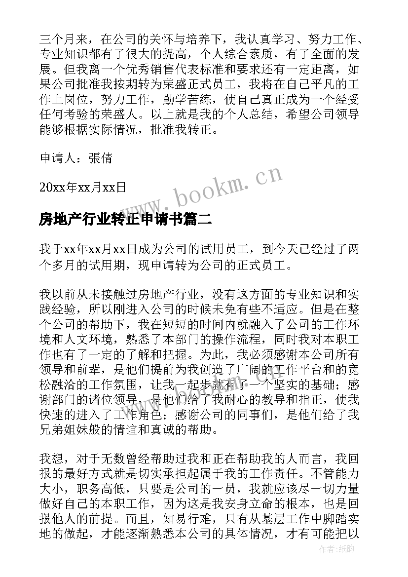 房地产行业转正申请书 房地产转正申请书(精选6篇)