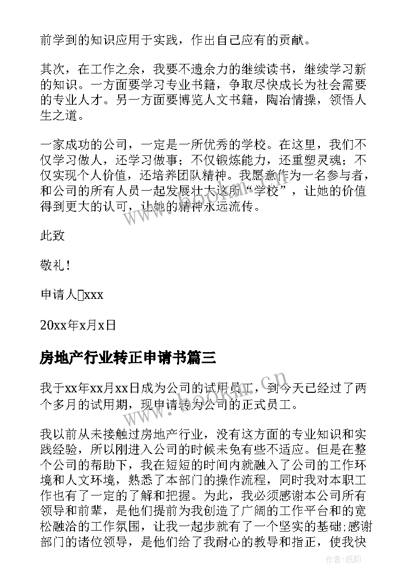 房地产行业转正申请书 房地产转正申请书(精选6篇)