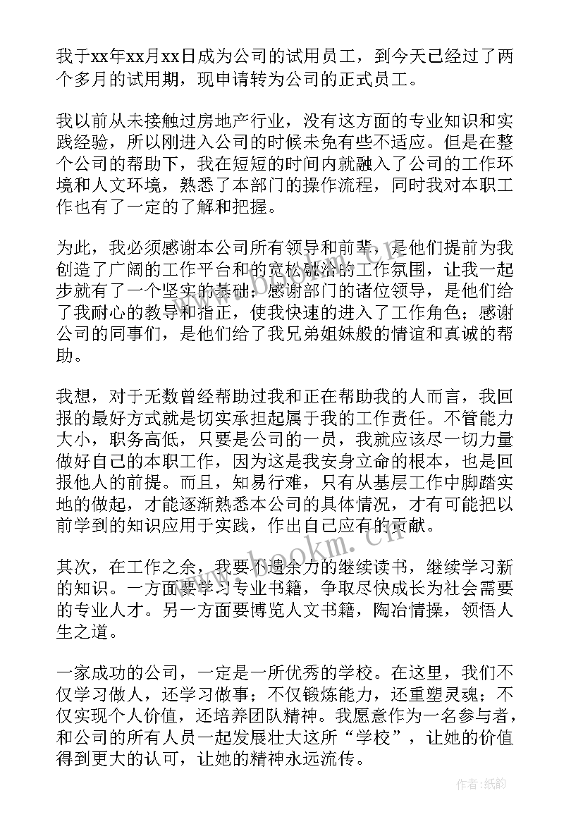 房地产行业转正申请书 房地产转正申请书(精选6篇)