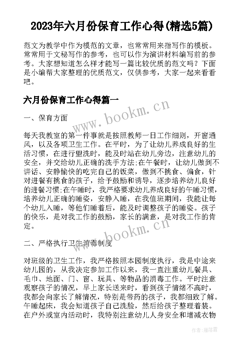 2023年六月份保育工作心得(精选5篇)