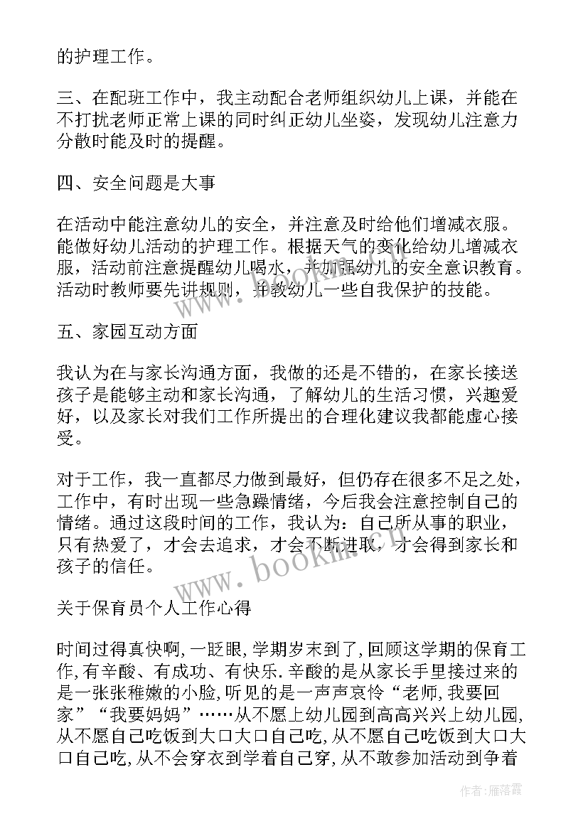 2023年六月份保育工作心得(精选5篇)