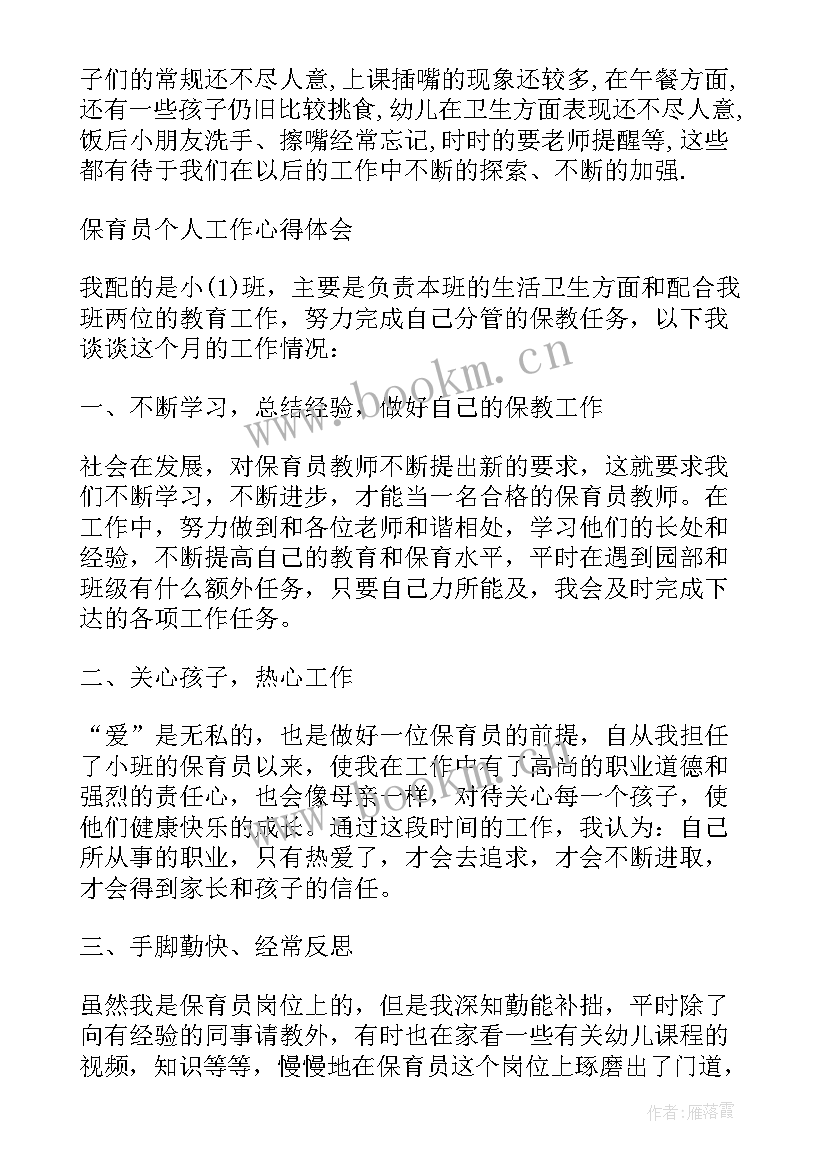 2023年六月份保育工作心得(精选5篇)