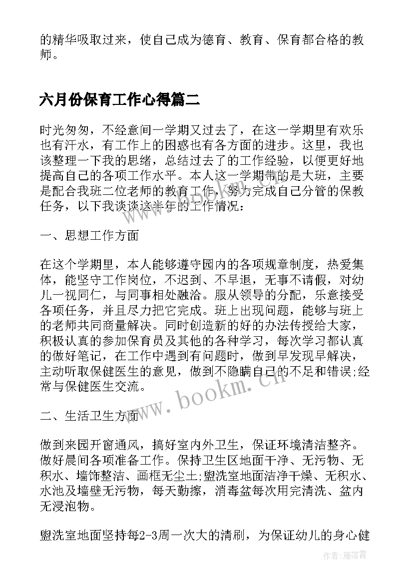 2023年六月份保育工作心得(精选5篇)