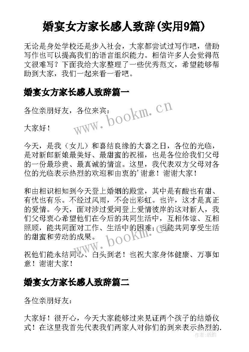 婚宴女方家长感人致辞(实用9篇)